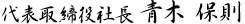 代表取締役社長 青木 保則